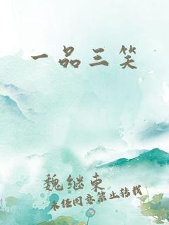 一品三笑