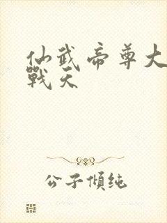 仙武帝尊大结局战天