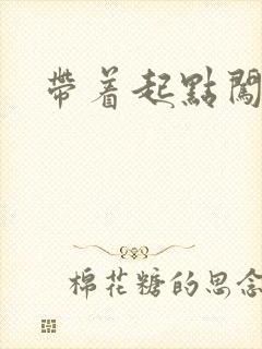 带着起点闯异界