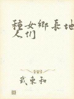 种女乡长地的男人们