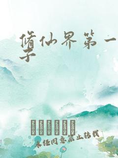 修仙界第一病秧子