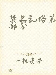 禁品乱俗第74部分