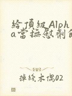 给顶级Alpha当抚慰剂的残疾Omega