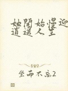 她开始慢迎迎合逍遥人生