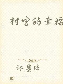 村官的幸福生活