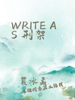WRITE AS 刑架