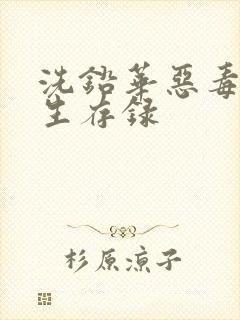 洗铅华恶毒女配生存录