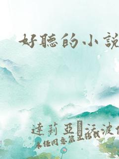 好听的小说书名