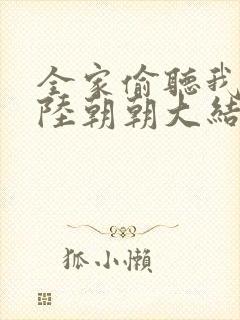 全家偷听我心声陆朝朝大结局