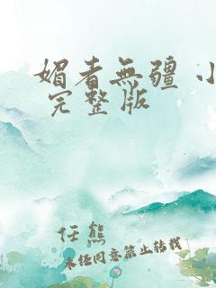 媚者无疆 小说 完整版