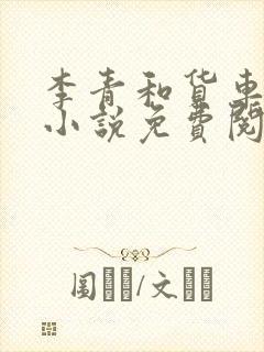 李青和货车老陈小说免费阅读