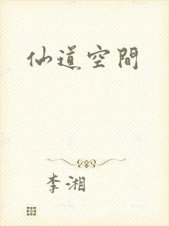 仙道空间