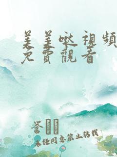 美美哒视频高清免费观看