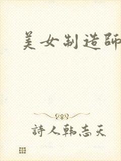 美女制造师