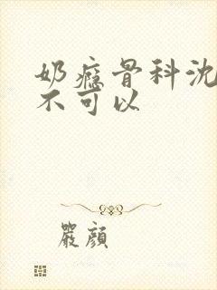 奶瘾骨科沈医生不可以