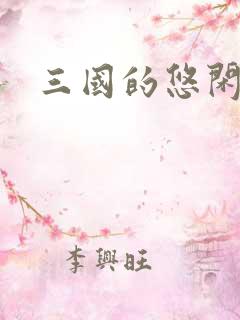 三国的悠闲生活