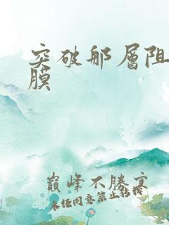 突破那层阻碍薄膜