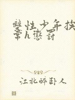 双性少年挨脔日常h惩罚