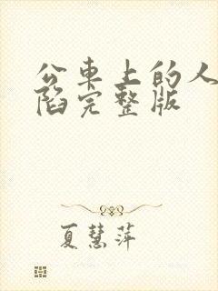 公车上的人妻沦陷完整版