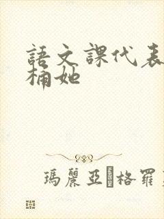 语文课代表求我桶她