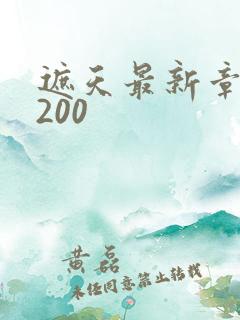 遮天最新章节5200