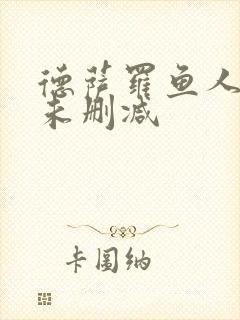 德萨罗鱼人全文未删减