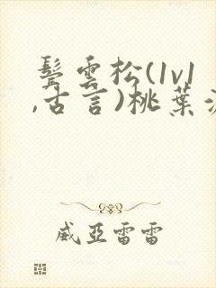 鬓云松(1v1,古言)桃叶渡