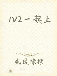 1V2一起上