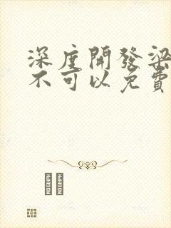 深度开发梁医生不可以免费阅读