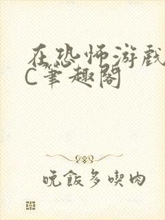 在恐怖游戏里挨C笔趣阁