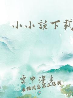 小小说下载