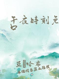 午夜时刻免费入口