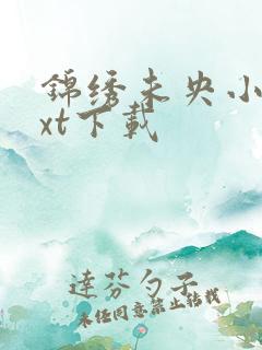 锦绣未央小说txt下载