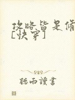 攻略皆是修罗场[快穿]