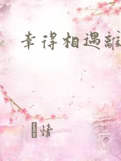 幸得相遇离婚时