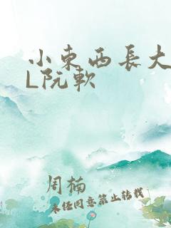 小东西长大了HL阮软