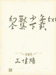 幻兽少年txt全集下载