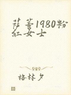 萨蒂1980粉红女士