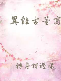 异能古董商下载