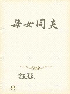 母女同夫