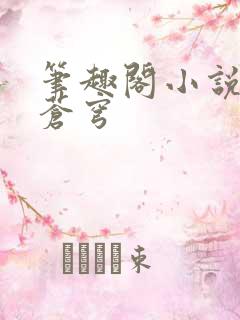 笔趣阁小说斗破苍穹