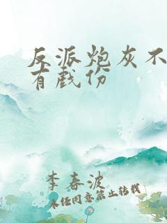 反派炮灰不能没有戏份