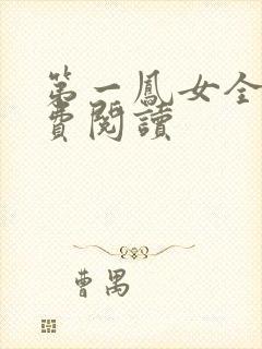 第一凤女全文免费阅读