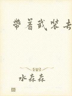 带着武装去异世