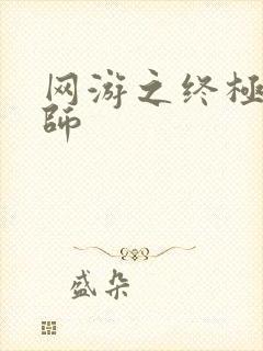 网游之终极召唤师