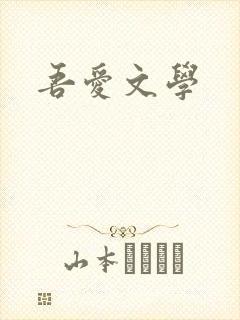 吾爱文学
