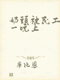 奶头被民工吃了一晚上