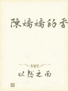 陈娇娇的香艳