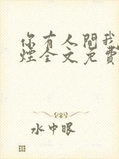 你有人间我有云烟全文免费阅读全文