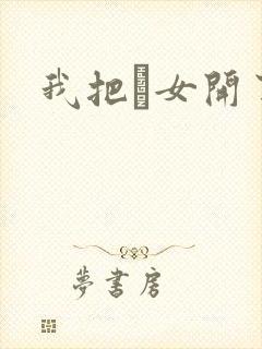 我把姪女开了苞